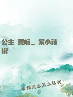 公主還要嘛