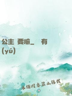 公主還要嘛