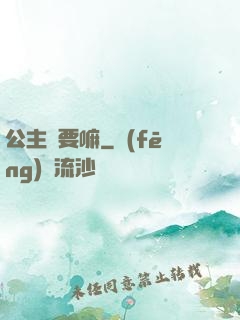 公主還要嘛