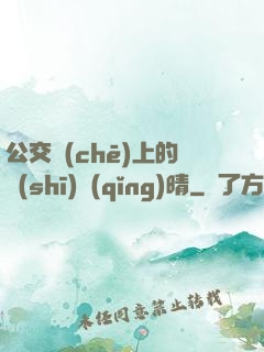 公交車(chē)上的詩(shī)請(qǐng)晴