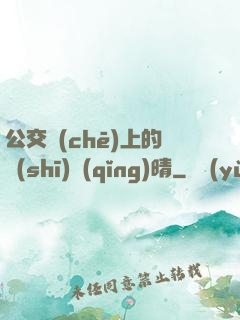 公交車(chē)上的詩(shī)請(qǐng)晴