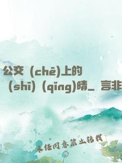 公交車(chē)上的詩(shī)請(qǐng)晴