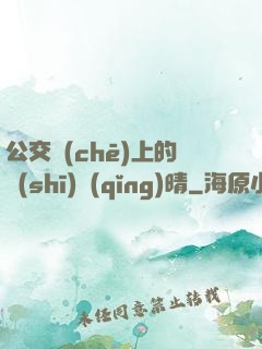 公交車(chē)上的詩(shī)請(qǐng)晴
