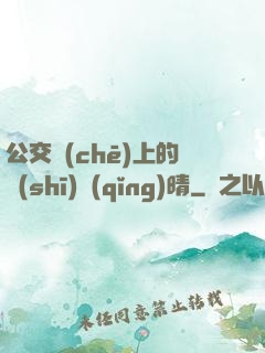公交車(chē)上的詩(shī)請(qǐng)晴