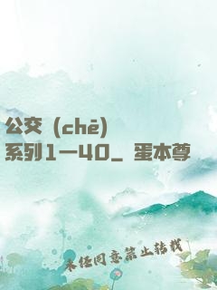 公交車(chē)艷婦系列1一40