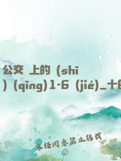 公交車上的詩(shī)請(qǐng)1-6節(jié)