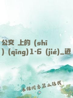 公交車上的詩(shī)請(qǐng)1-6節(jié)