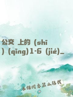 公交車上的詩(shī)請(qǐng)1-6節(jié)
