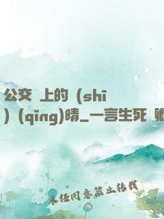 公交車上的詩(shī)請(qǐng)晴