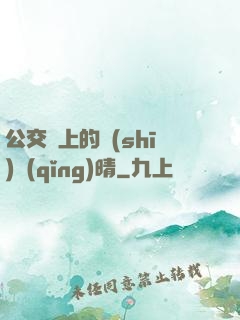 公交車上的詩(shī)請(qǐng)晴