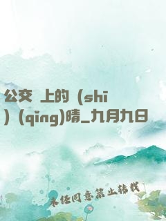 公交車上的詩(shī)請(qǐng)晴