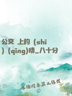 公交車上的詩(shī)請(qǐng)晴