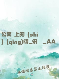 公交車上的詩(shī)請(qǐng)晴