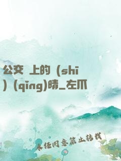公交車上的詩(shī)請(qǐng)晴