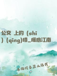 公交車上的詩(shī)請(qǐng)晴