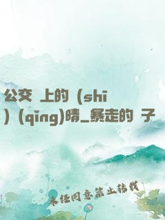 公交車上的詩(shī)請(qǐng)晴