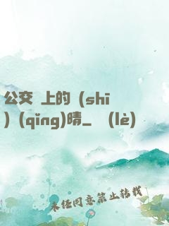 公交車上的詩(shī)請(qǐng)晴