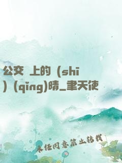 公交車上的詩(shī)請(qǐng)晴