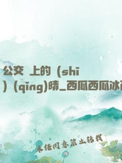 公交車上的詩(shī)請(qǐng)晴