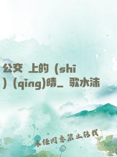 公交車上的詩(shī)請(qǐng)晴