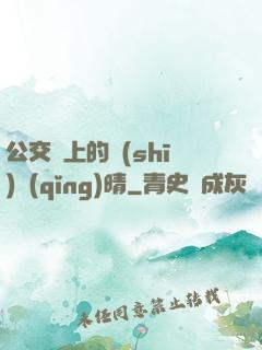 公交車上的詩(shī)請(qǐng)晴