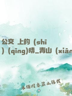 公交車上的詩(shī)請(qǐng)晴