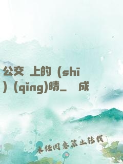 公交車上的詩(shī)請(qǐng)晴