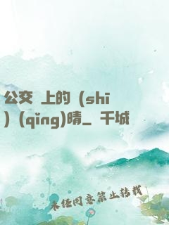 公交車上的詩(shī)請(qǐng)晴