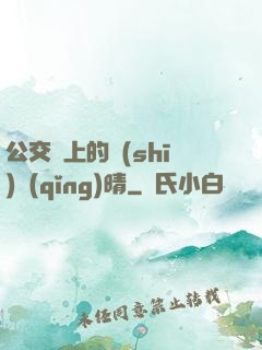 公交車上的詩(shī)請(qǐng)晴