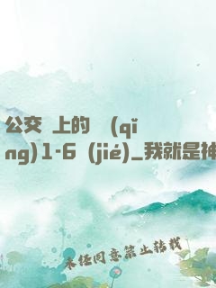 公交車上的詩請(qǐng)1-6節(jié)