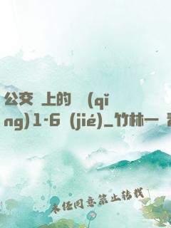 公交車上的詩請(qǐng)1-6節(jié)