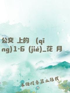 公交車上的詩請(qǐng)1-6節(jié)