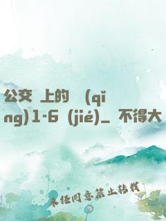 公交車上的詩請(qǐng)1-6節(jié)