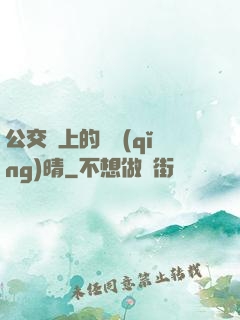 公交車上的詩請(qǐng)晴