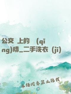 公交車上的詩請(qǐng)晴