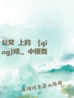 公交車上的詩請(qǐng)晴