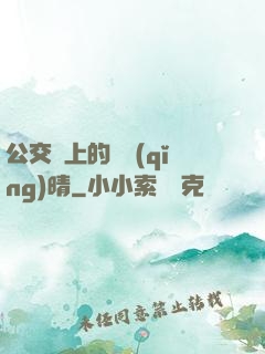 公交車上的詩請(qǐng)晴