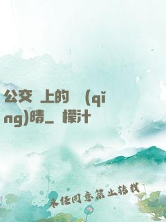 公交車上的詩請(qǐng)晴
