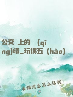 公交車上的詩請(qǐng)晴