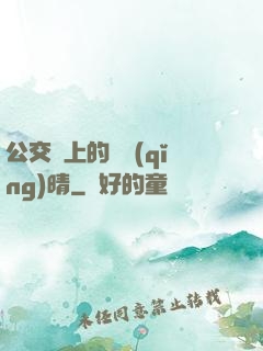 公交車上的詩請(qǐng)晴
