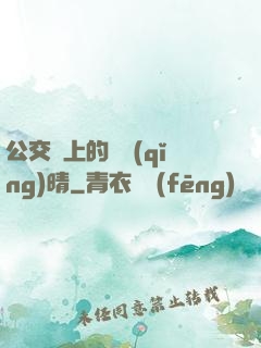 公交車上的詩請(qǐng)晴