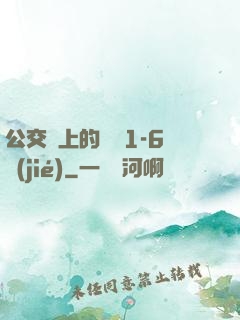 公交車上的詩請1-6節(jié)