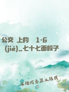 公交車上的詩請1-6節(jié)
