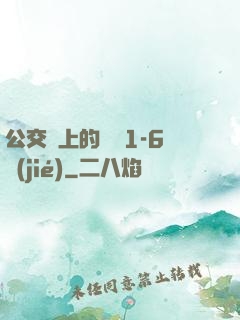公交車上的詩請1-6節(jié)
