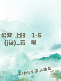 公交車上的詩請1-6節(jié)