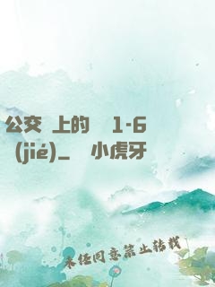 公交車上的詩請1-6節(jié)