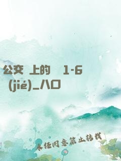 公交車上的詩請1-6節(jié)