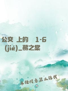公交車上的詩請1-6節(jié)