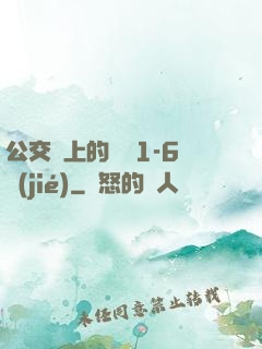 公交車上的詩請1-6節(jié)