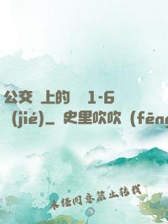 公交車上的詩請1-6節(jié)